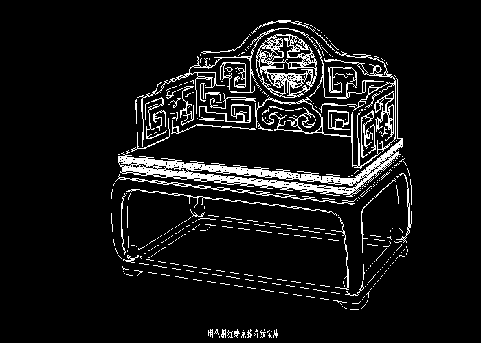 寿纹宝座